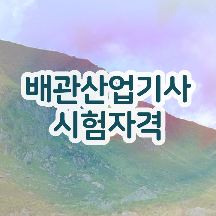  배관산업기사난이도 배관산업기사 응시자격 인강으로 간단하게 끝낸 방법