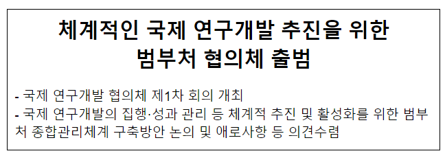 체계적인 글로벌 연구개발 추진을 위한범부처 협의체 출범 체계적인 글로벌 연구개발 추진을 위한범부처 협의체 출범