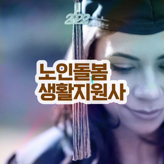  40대주부취업 , 노인돌봄생활지원사 구체적인 준비한 방법
