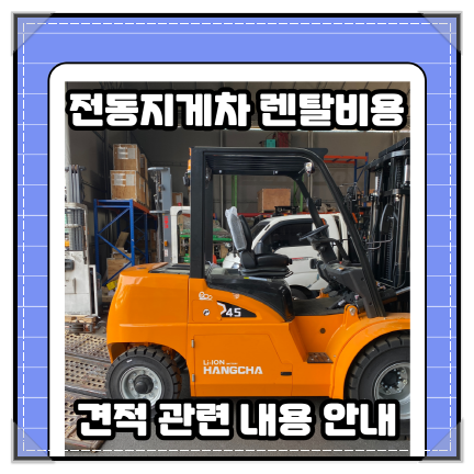  계양구 서운동 전동지게차 렌탈비용 및 견적 관련 정보 정리, 소개