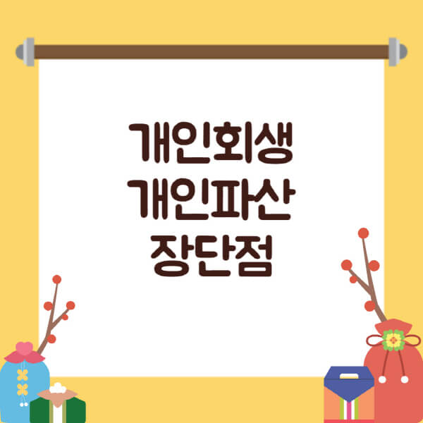  개인회생, 장단점과 대상자 파악하기