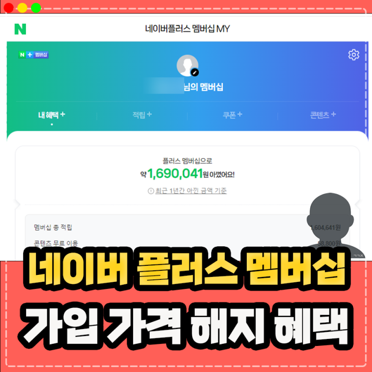  네이버플러스 멤버십 가격 및 가입 해지 방법, 가족초대 티빙 한달 무료 등 혜택 정리