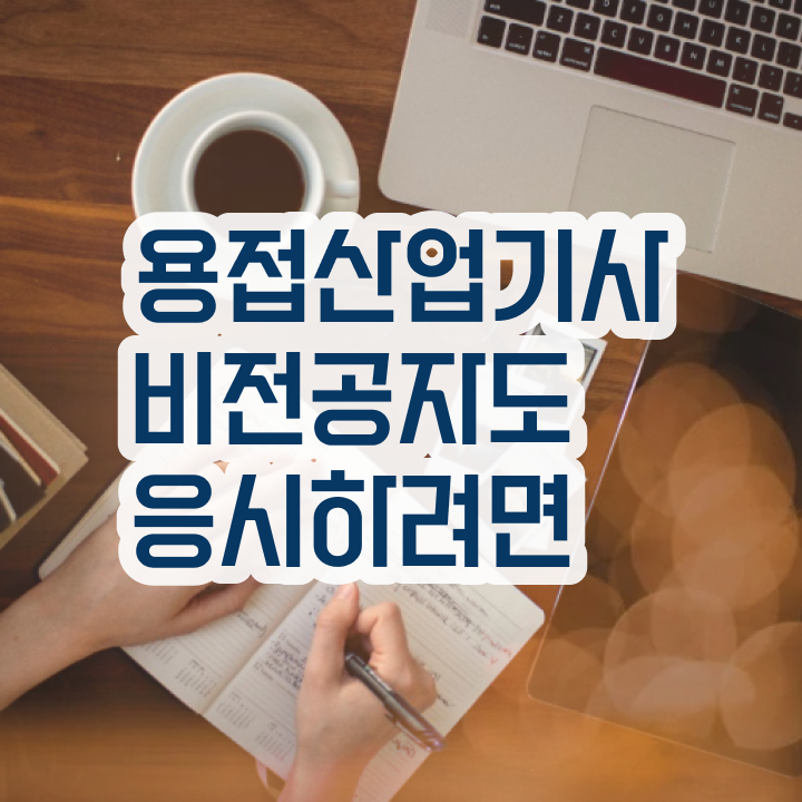  용접산업기사 실기 용접산업기사 자격요건 인강으로 5개월 만에 끝낸 노하우