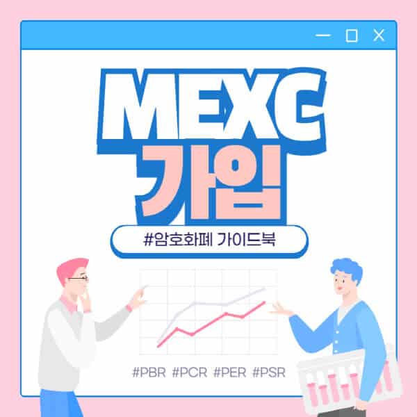  MEXC 회원가입 완벽 가이드: 쉽고 안전한 암호화폐 거래 시작하기