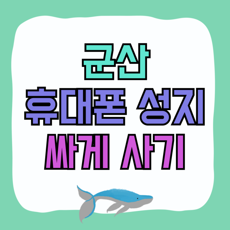 군산 휴대폰 성지 핸드폰 보조금 받아 싸게 사세요 군산 휴대폰 성지 핸드폰 보조금 받아 싸게 사세요