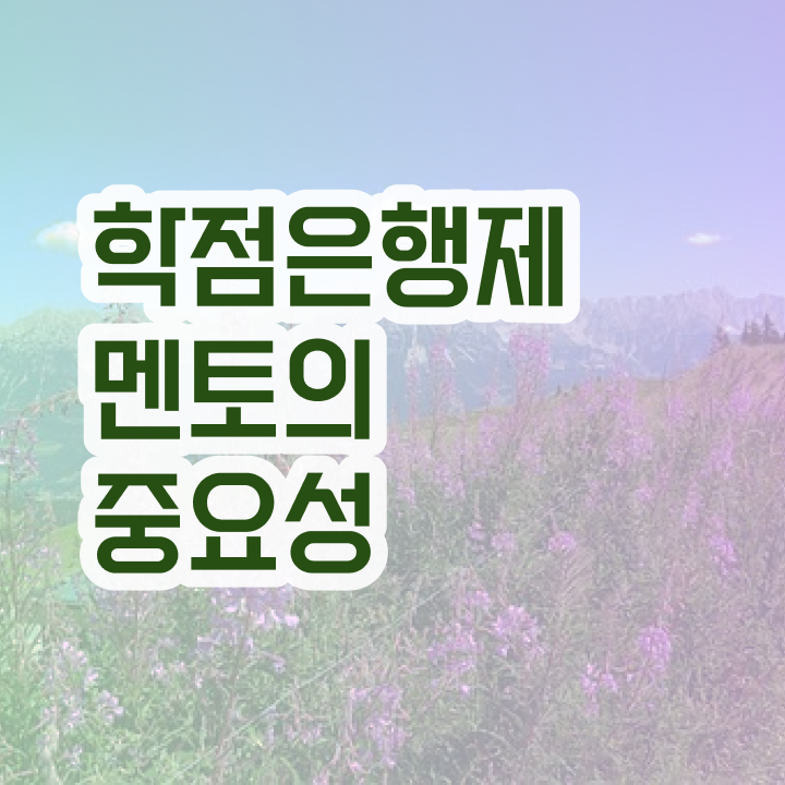  전문대 학점은행제 , 활용하세요 . 비용절감 기간 단축 노하우 완벽정리 했어요