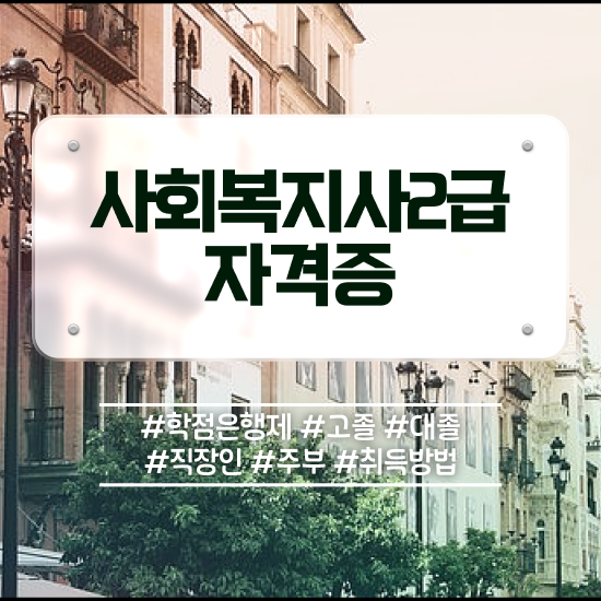  원주 60대 사회복지사 취업 사회복지사2급 고졸자도 인강으로 간단하게