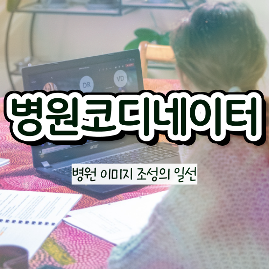  병원코디네이터 자격증 발급 , 병원코디네이터 자격증 한달 만에 취득한 과정 핵심 정보 정리