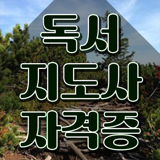  독서지도사 , 독서지도사 자격증 독학으로 취득했던 후기 확인하세요