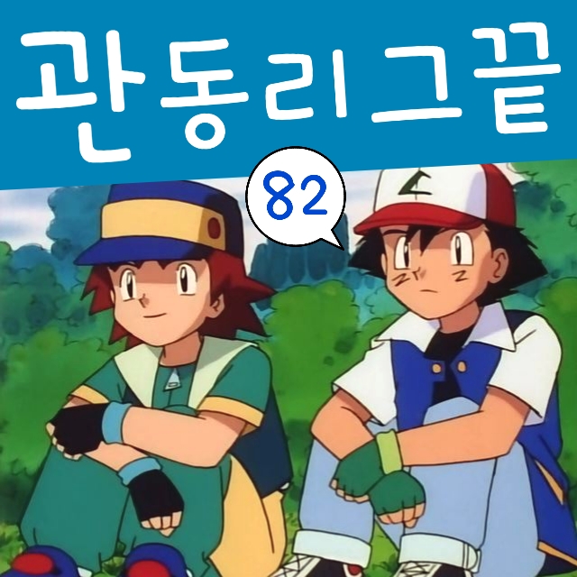  포켓몬스터 82화 포켓몬 관동 리그 석영대회 우승자 실루엣이?
