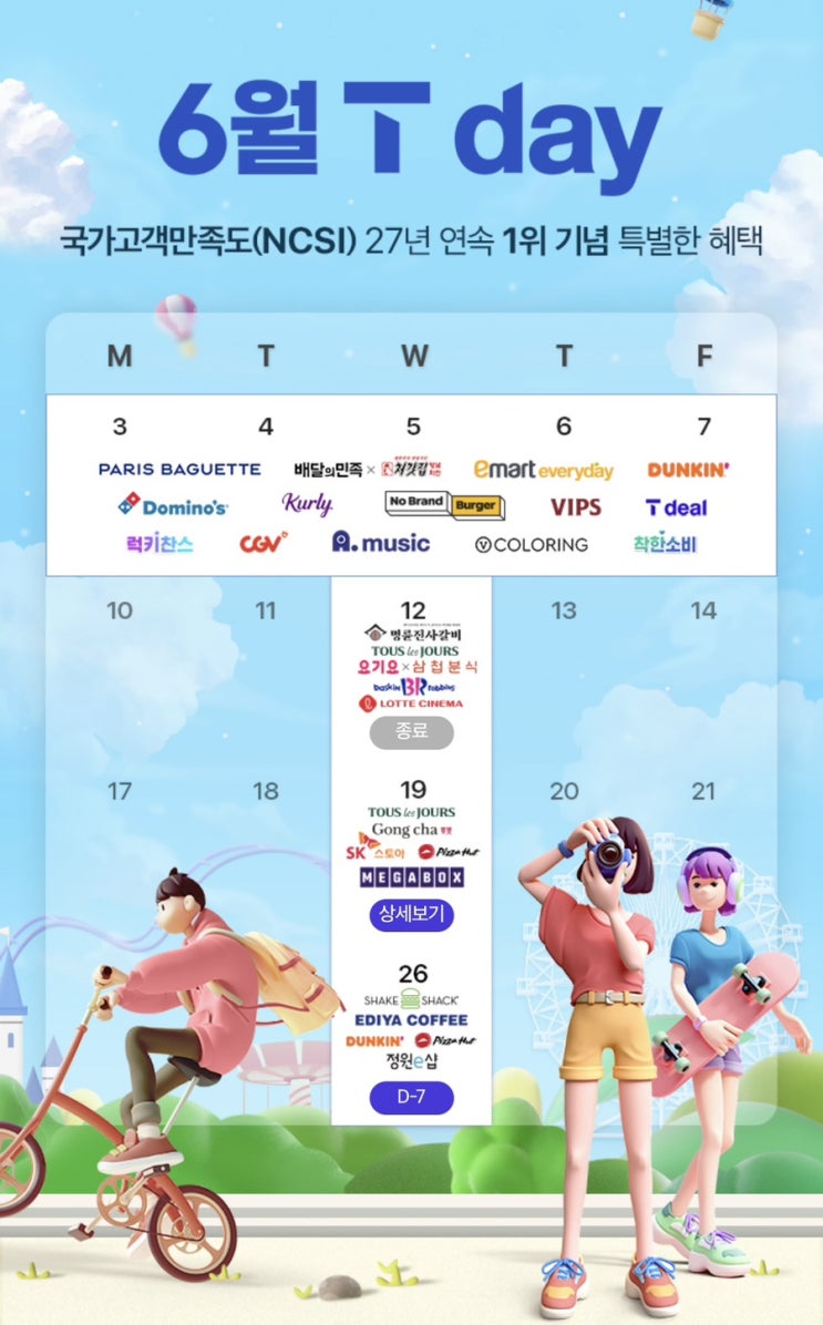  T멤버십 6월 3주차 T데이