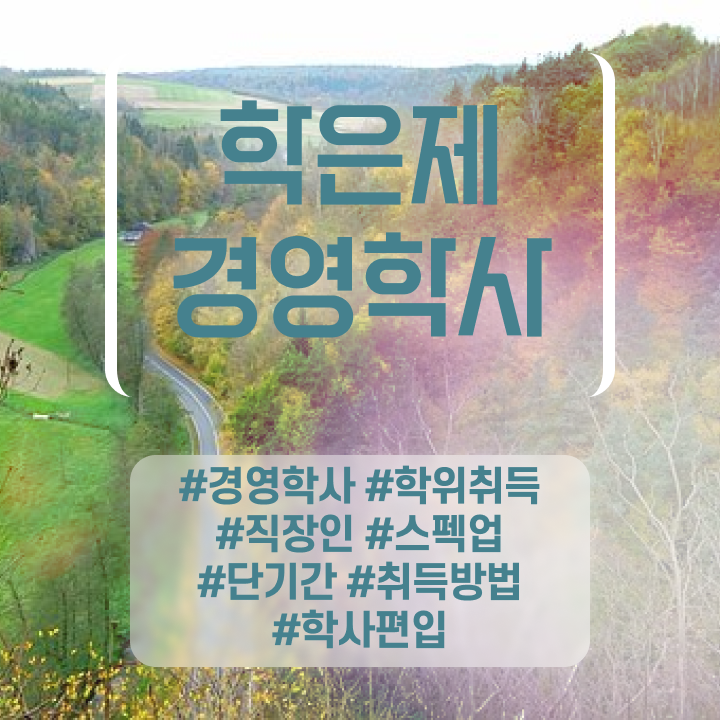  학점은행제경영전문학사 , 경영학 직장과 병행하며 조건없이 간편하게 성공한 과정