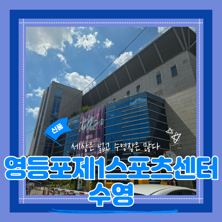  (원정자유수영) 영등포제1스포츠센터 자유수영 대인원 자유수영가능 깨끗한 실내수영장 내돈내산 후기