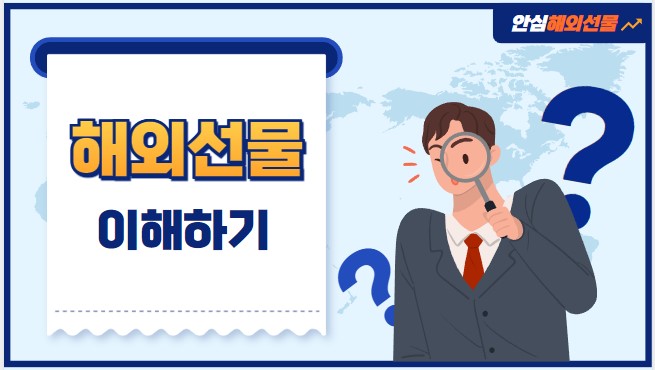  해외선물 뜻과 명확히 이해하기