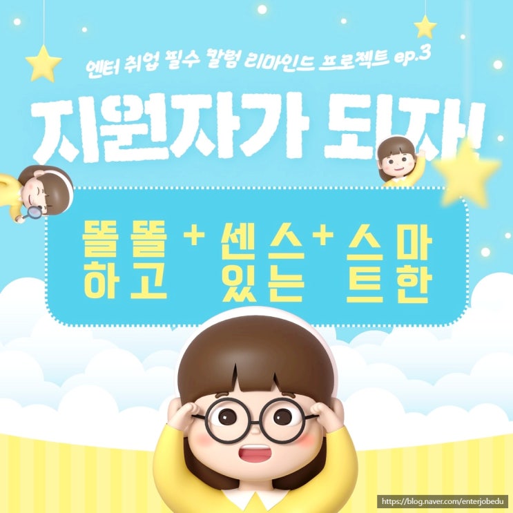  엔터 취준 시기, 똘똘한 지원자가 되기 위해 꼭 명심해야 할 한 가지 (CJ ENM 채용 준비 중이라면 필독!)