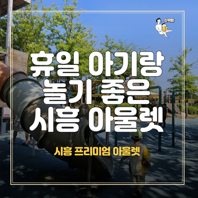  경기도 아기랑 주말나들이 가볼만한 곳 시흥프리미엄아울렛 기차, 놀이터