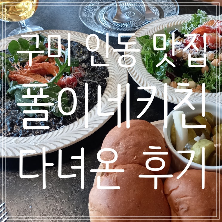  구미 인동 파스타 맛집 폴이네키친 다녀온 후기