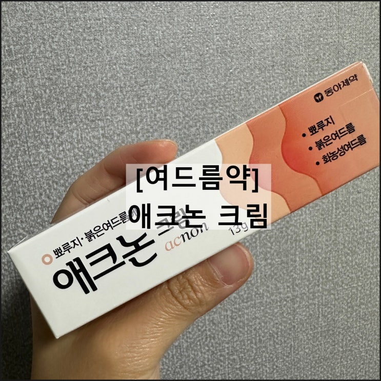  애크논 크림 / 여드름 뾰루지 효과 사용법 부작용