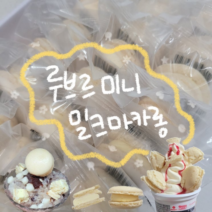  대용량 과자 추천 루브르 미니 밀크마카롱
