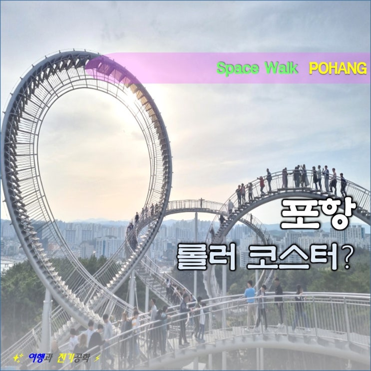포항 가볼 만한 곳 :) 환호공원 전망대 스페이스 워크 흔들림 진동 세기