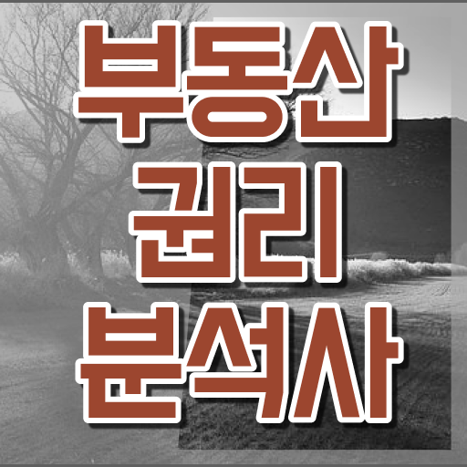  부동산공부책추천 간단하게 부동산권리분석사자격증 합격한 팁