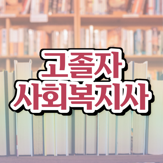  9급 사회복지직 사회복지사 조건이 안돼도 온라인 과정으로 편하게