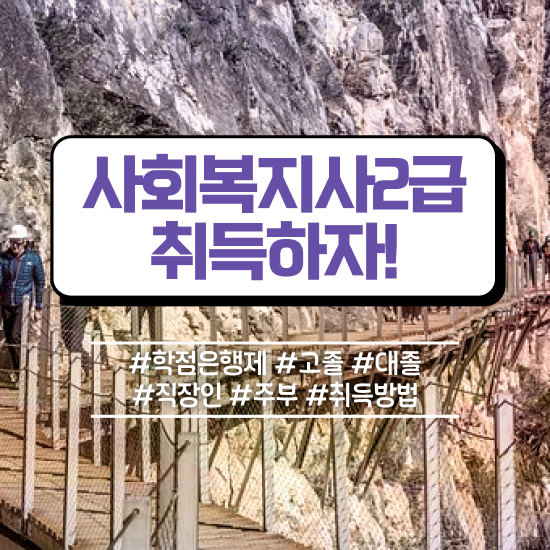  청주 사회복지공무원호봉 사회복지사2급 고졸자도 독학으로 편하게