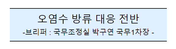 후쿠시마 원전 오염수 방류 관련 일일브리핑(233차, 서면) 후쿠시마 원전 오염수 방류 관련 일일브리핑(233차, 서면)