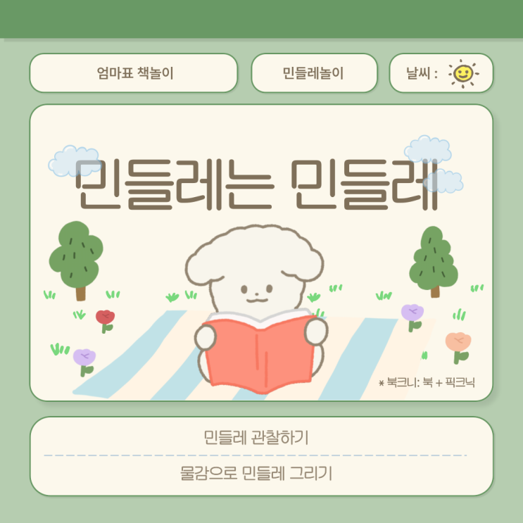  민들레는 민들레 민들레 관찰 책놀이 이점