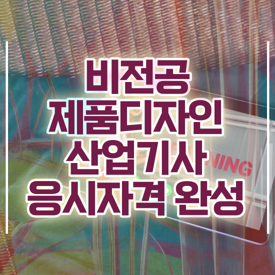  제품디자인산업기사 필기 제품디자인산업기사 시험응시조건 집에서 온라인으로 5달만에 완료한 비법