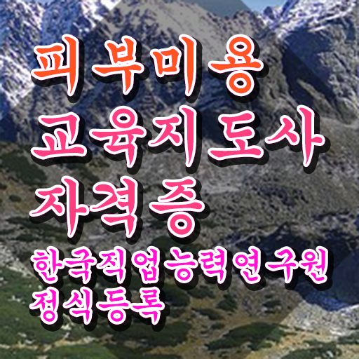  피부자격증 독학 , 피부미용교육지도사 자격증 쉽고 빠르게 취득한 정보 알아보기
