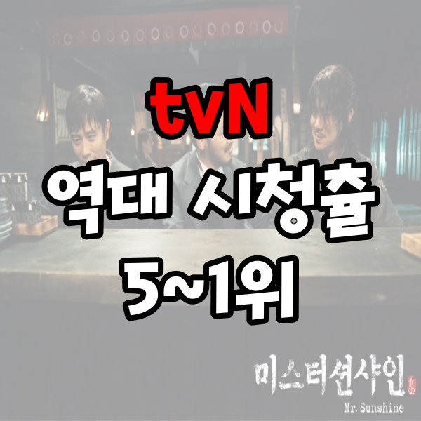  tvN 드라마 역대 시청률 5~1위, 이 드라마 탈환했죠!