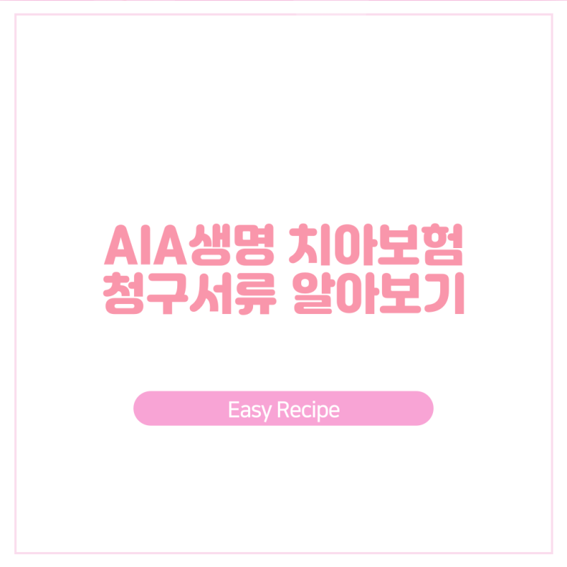 AIA 치아보험 청구 및 서류 알아보기