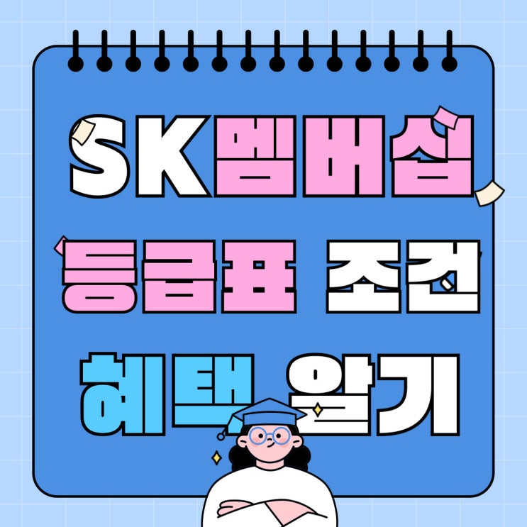SK 멤버십 등급표 조건 혜택 제대로 알아보자 SK 멤버십 등급표 조건 혜택 제대로 알아보자