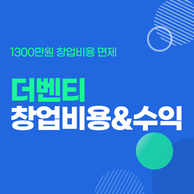  더벤티 창업 가맹 비용, 수익 알아보기