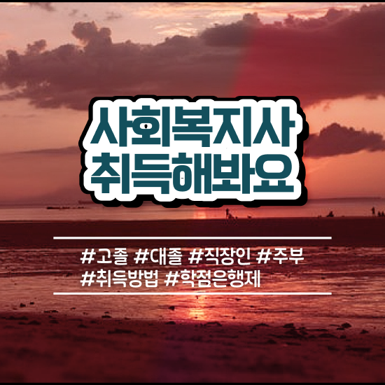  부천 학교사회복지사 , 사회복지사2급 관련학과 아니어도 온라인 과정으로 간편하게