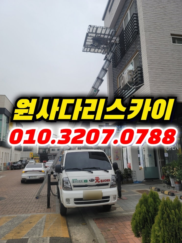  배곧동사다리차 장현동사다리차 가구작업