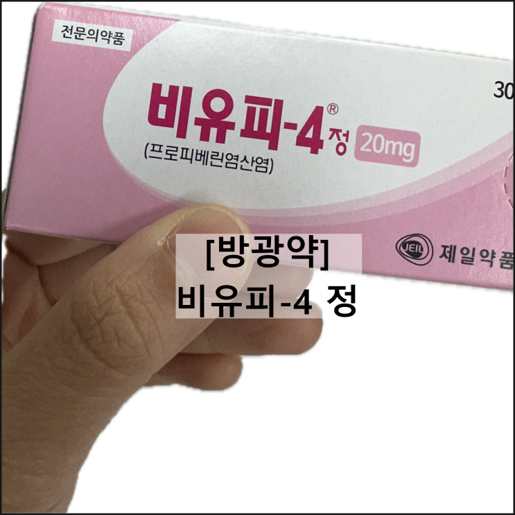  비유피-4 정 / 방광약 프로피베린 효과 복용법 부작용