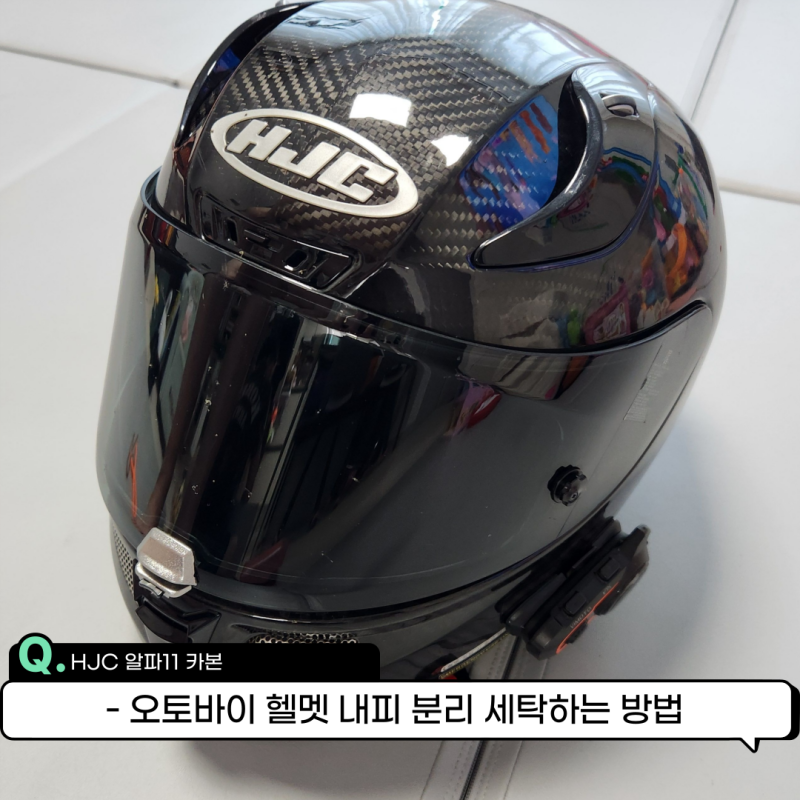오토바이 바이크 풀페이스 헬멧 내피 분리 세탁하는 방법 (feat. 홍진 HJC 알파11 카본)