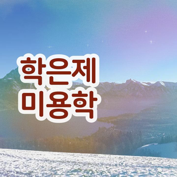  사이버 미용학과 과정 없이도 , 이용사 땄어요