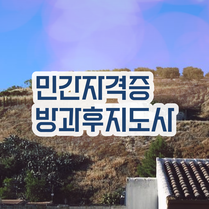  방과후 돌봄교사 , 방과후지도사 온라인 과정 100%로 간단하게 준비하는 꿀팁 모음