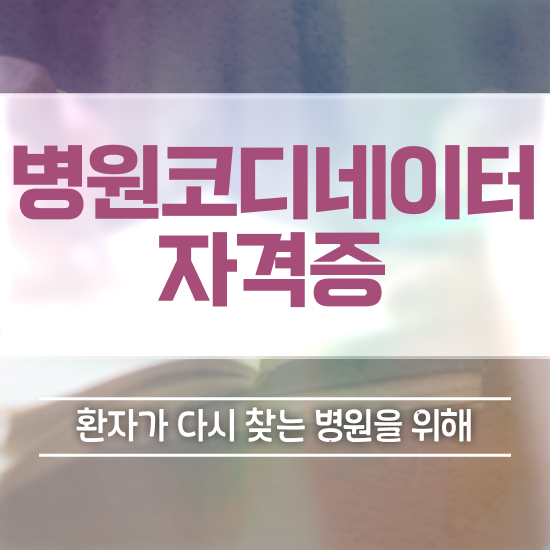  병원코디네이터 자격증 , 병원코디네이터 자격증 온라인으로 간단히 준비한 과정 총 정리