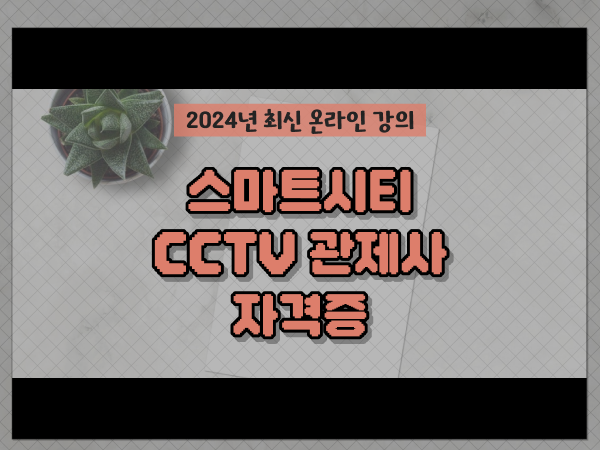  cctv cctv관제센터 , cctv 관제사 자격증 온라인으로 편하게