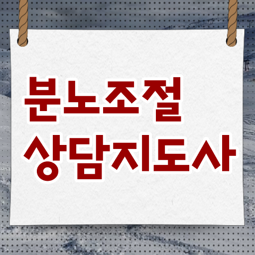  분노조절장애 2주 만에 분노조절상담지도사 합격 후기