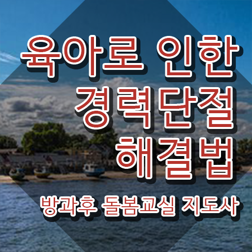  지역아동센터 생활복지사 , 방과후돌봄교실지도사 자격증 응시자격 없이 시험준비 정리해드립니다