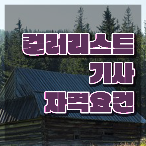  컬러리스트기사 시험일정 컬러리스트기사 응시자격 학점은행제로 간단하게 끝낸 방법