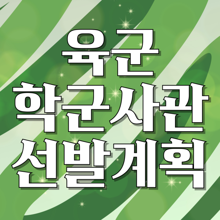  [장교] 육군 학군사관 65·66기 선발계획 공고