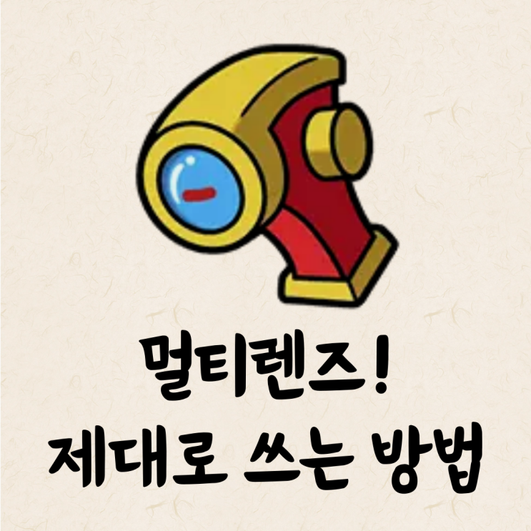  포켓로그/포케로그 멀티렌즈 사용법, 확률 총정리 (사기템인 이유)