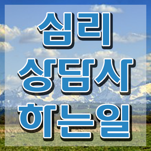  심리상담 자격증 , 심리상담사 자격증 쉽고 빠르게 학습한 후기 궁금하셨다면