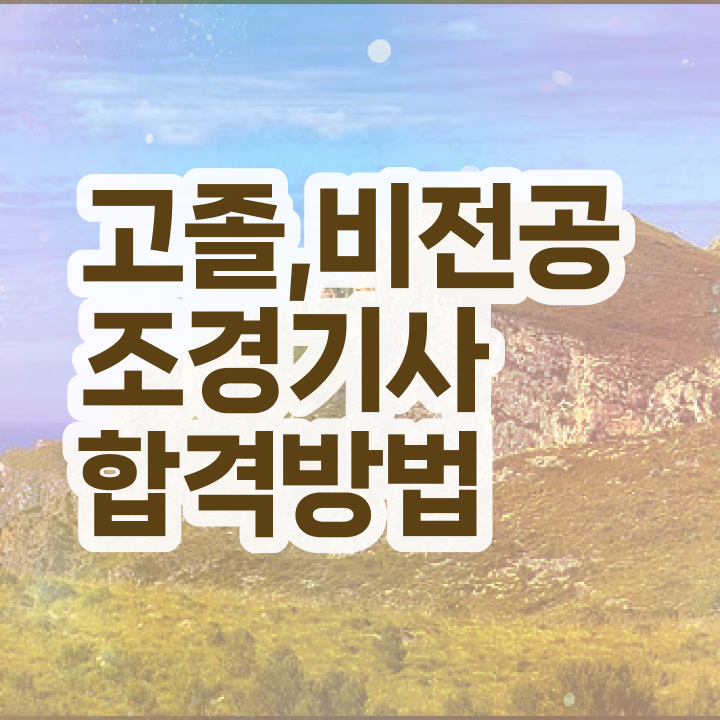  조경 기사응시자격 조경기사 시험응시조건 온라인 과정으로 반 년만에 준비한 팁